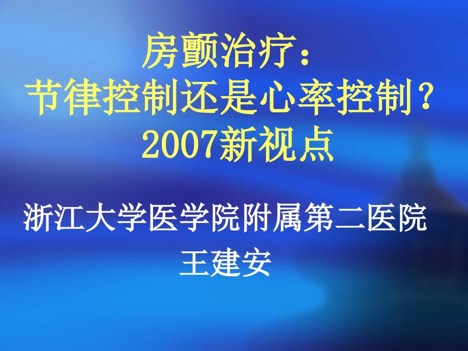 房颤治疗节律控制还是心率控制？_第1页