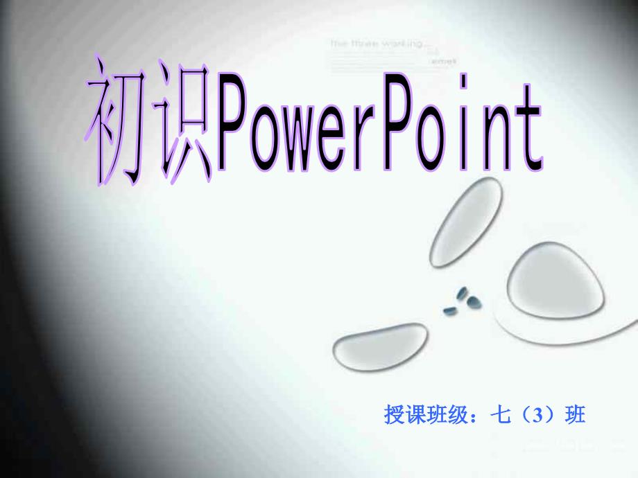 初识powerpoint课件_第1页