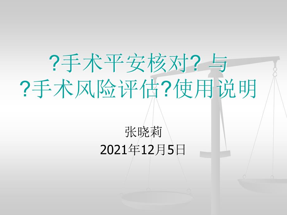 手术风险评估课件_第1页