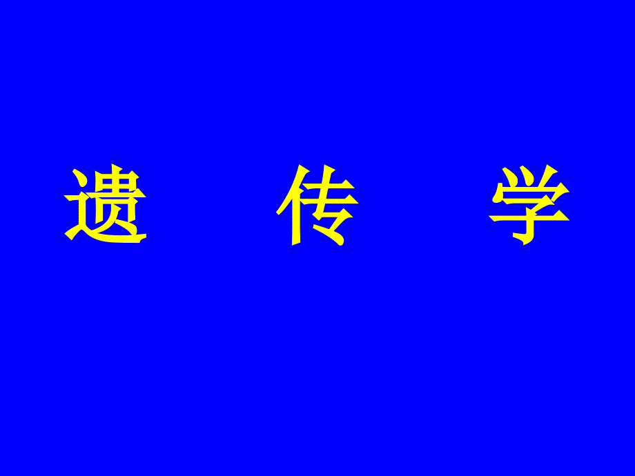 农学类符文英农学系遗传育种教研室_第1页