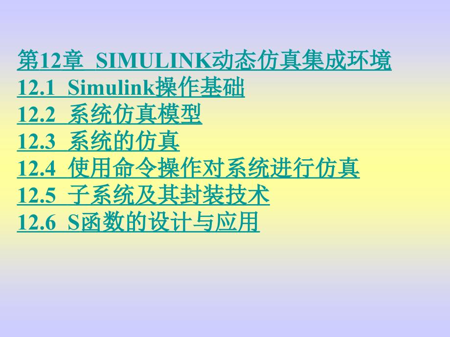 第12章Simulink动态仿真集成环境_第1页