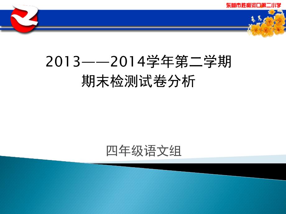 四年级语文试卷分析_第1页