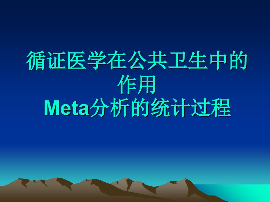 循证公共卫生中的作用Meta分析的统计过程_第1页