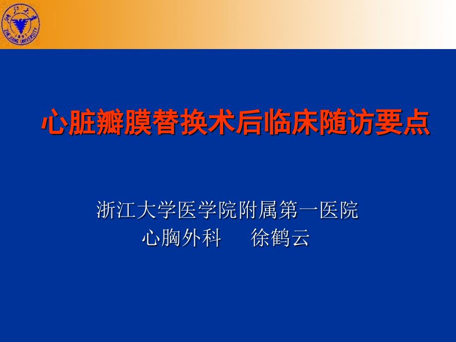 心脏瓣膜替换术后临床随访要点_第1页