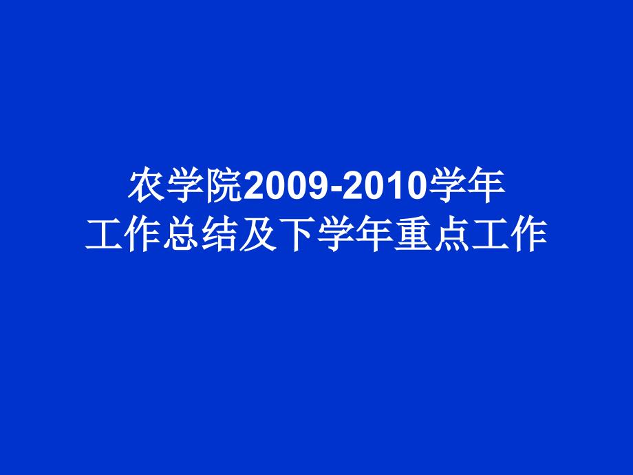 农学院2009-2010学年工作总结及下学年重点工作_第1页