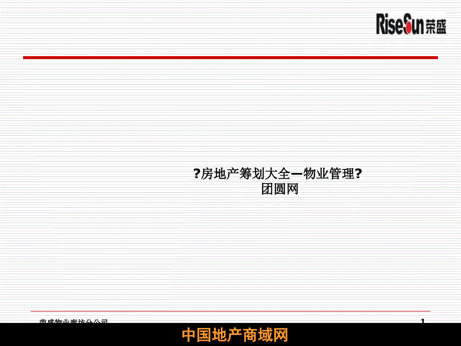 房地产物业管理荣盛物业常见突发事件及处理流程_第1页