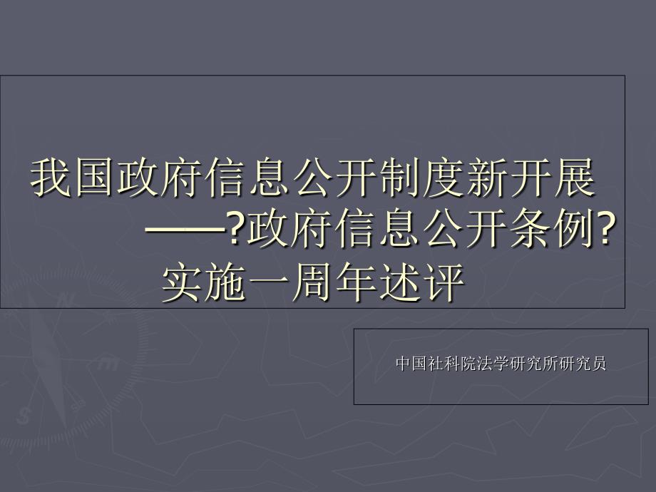 我国政府信息公开制度新发展课件_第1页