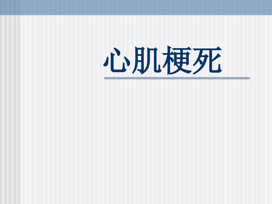 心梗疾病知识及护理课件_第1页