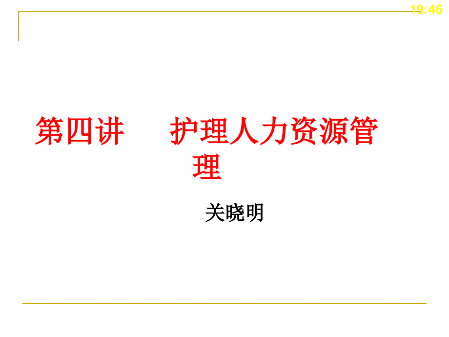 护理人力资源管理第4章_第1页