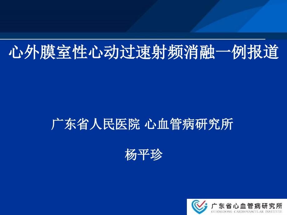 心外膜室性心动过速射频消融一例报道_第1页