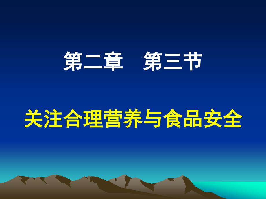 关注合理营养与食品安全4_第1页