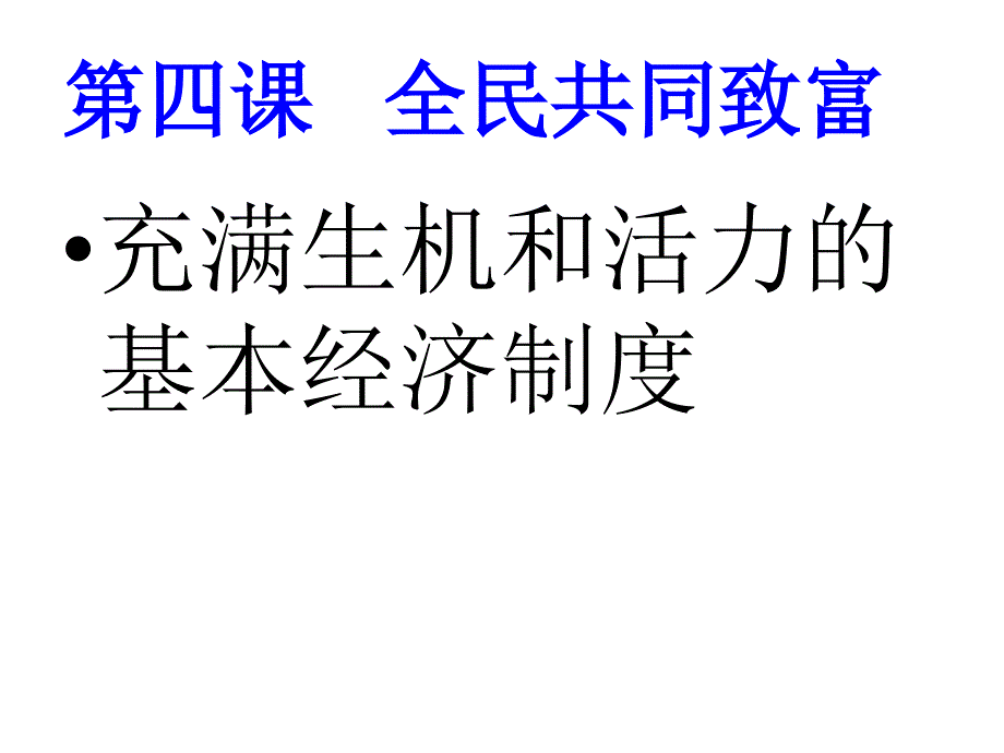 充满生机与活力基本经济制度 (2)课件_第1页