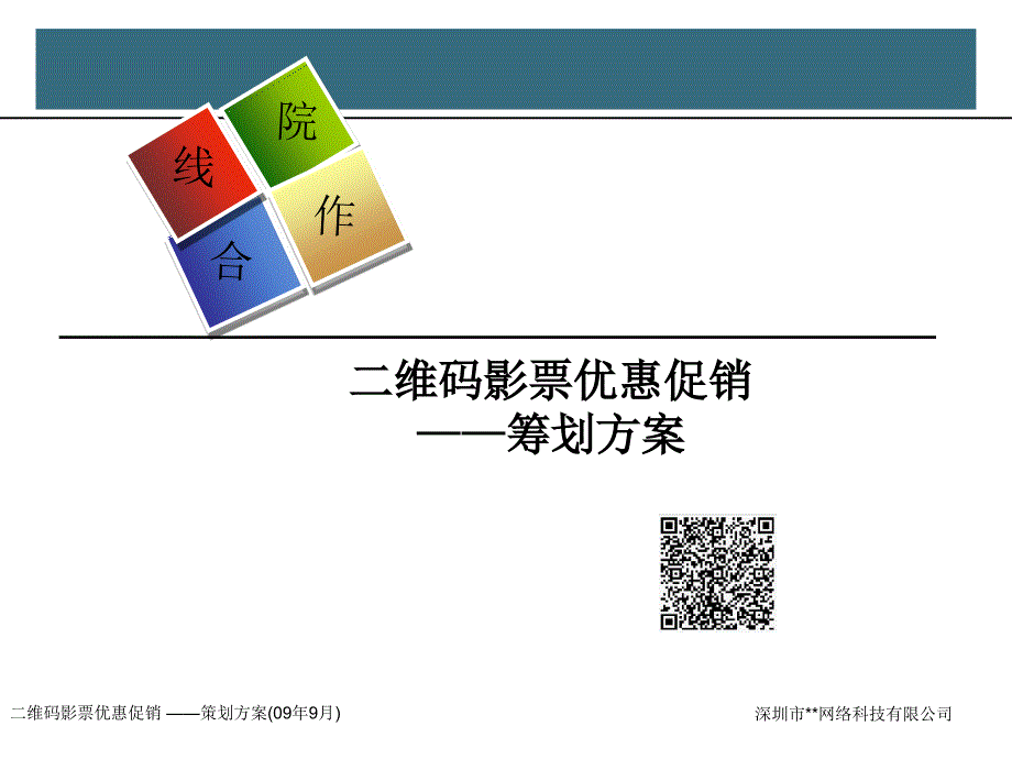 手机二维码电影票优惠促销策划方案_第1页