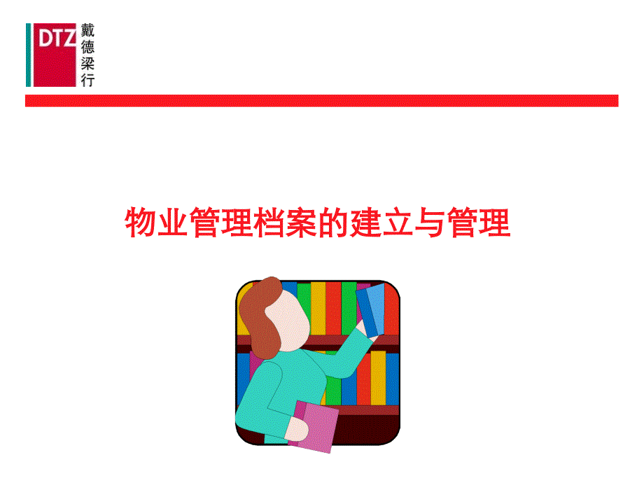 戴德梁行物业管理建立与管理讲义_第1页