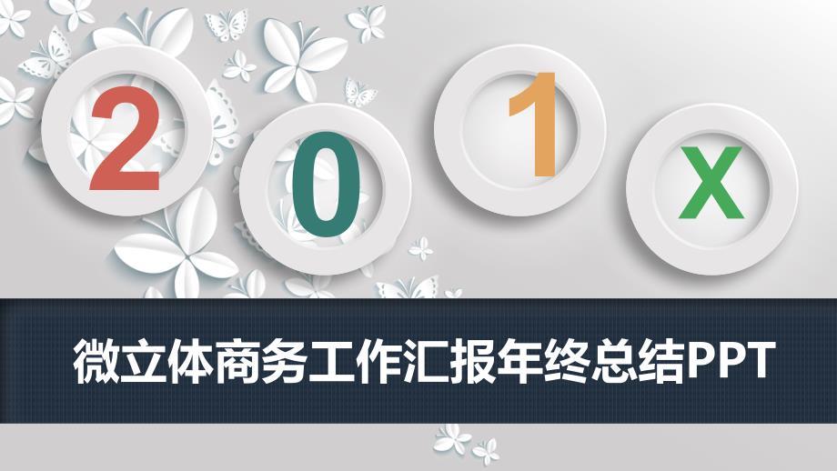 微立体商务工作汇报年终总结及新年计划述职报告模版可随意编辑替换用不过时_第1页