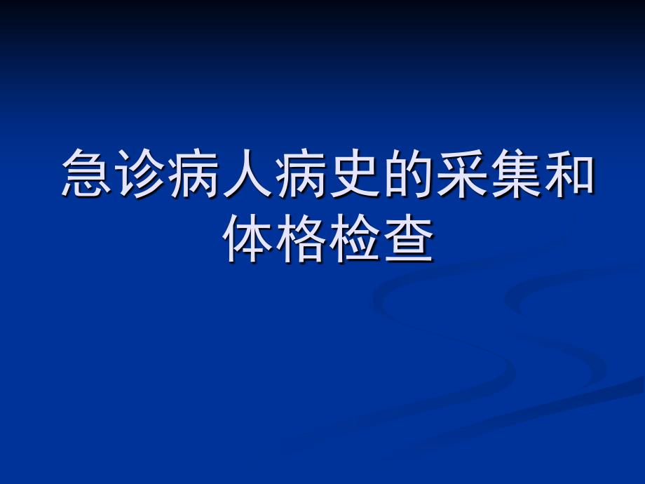 急诊病人病史的采集和体格检查课件_第1页