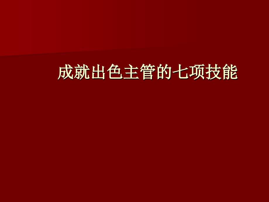 成就出色主管的七项技能培训_第1页