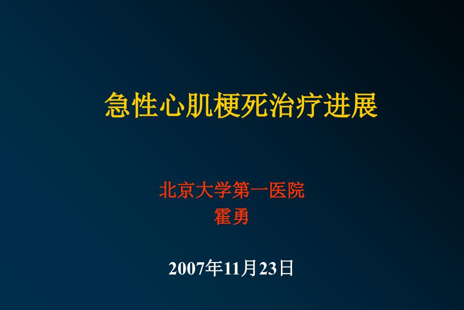 急性心肌梗死治疗进展霍勇_第1页