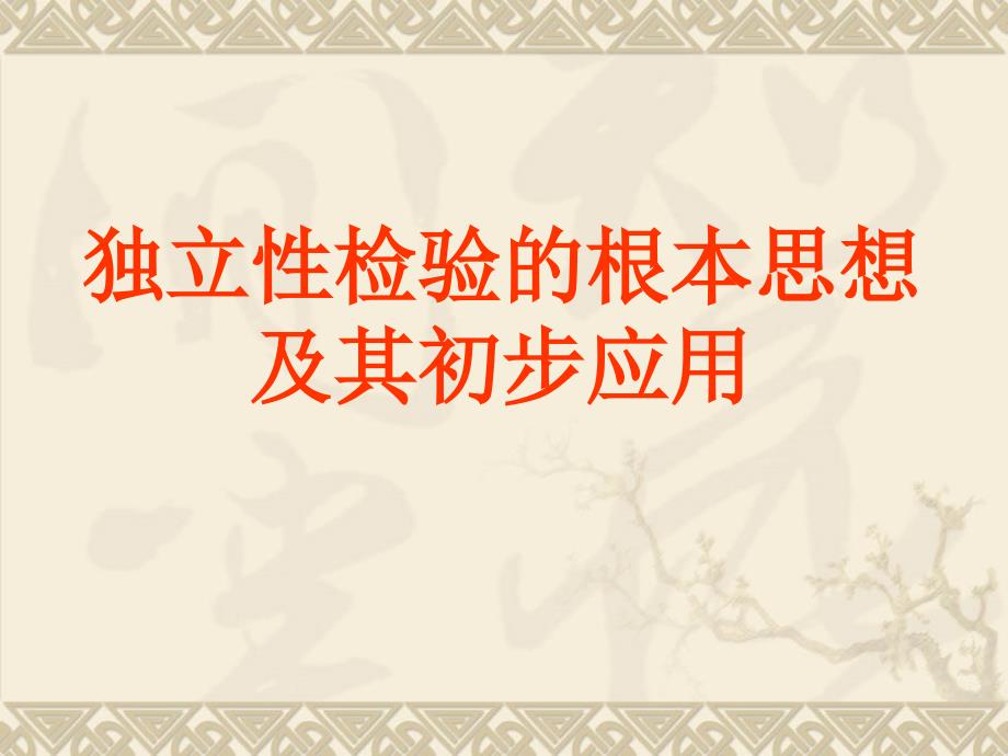 性检验的基本思想及其初步应用课件_第1页