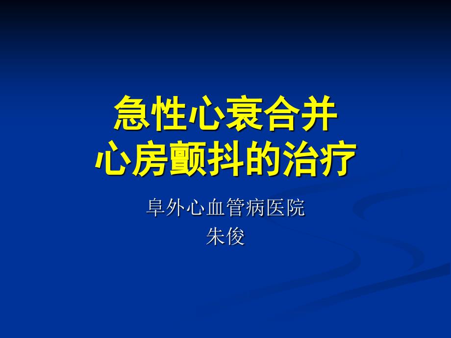 急性心衰合并心房颤动的治疗朱俊_第1页