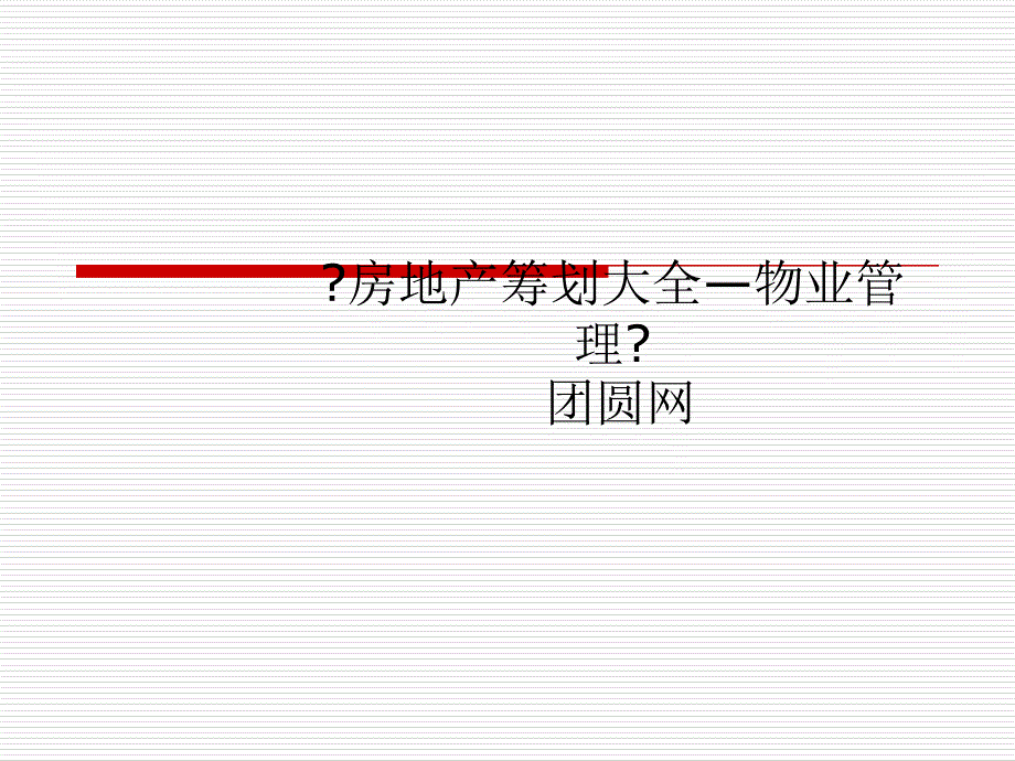 房地产物业管理深圳长城物业客户投诉处理及回访培训讲义_第1页