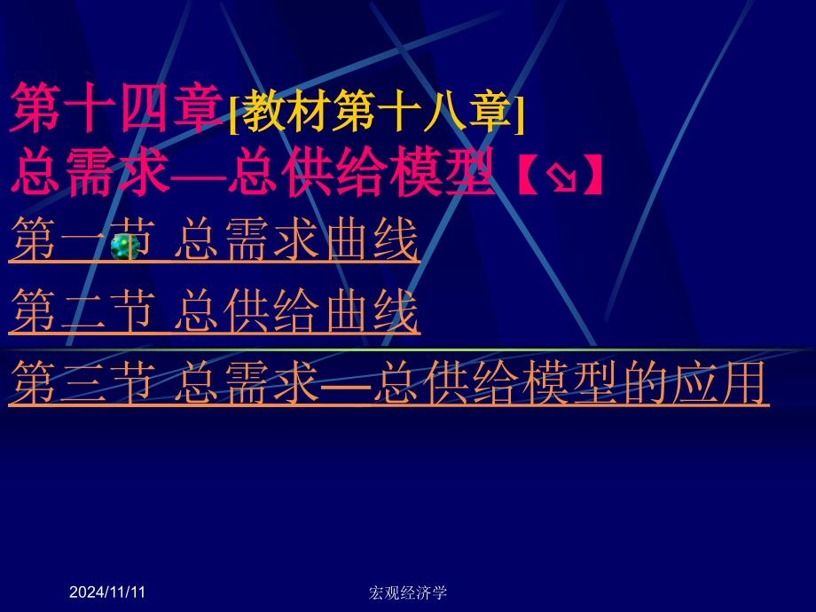 宏观经济学课件 第13章 国民收入决定理论[3]——总需求—总供给模型_第1页