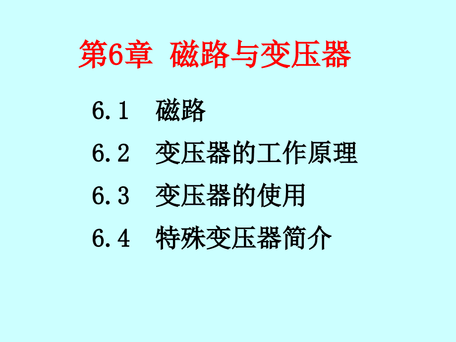 第6章 磁路与变压器_第1页