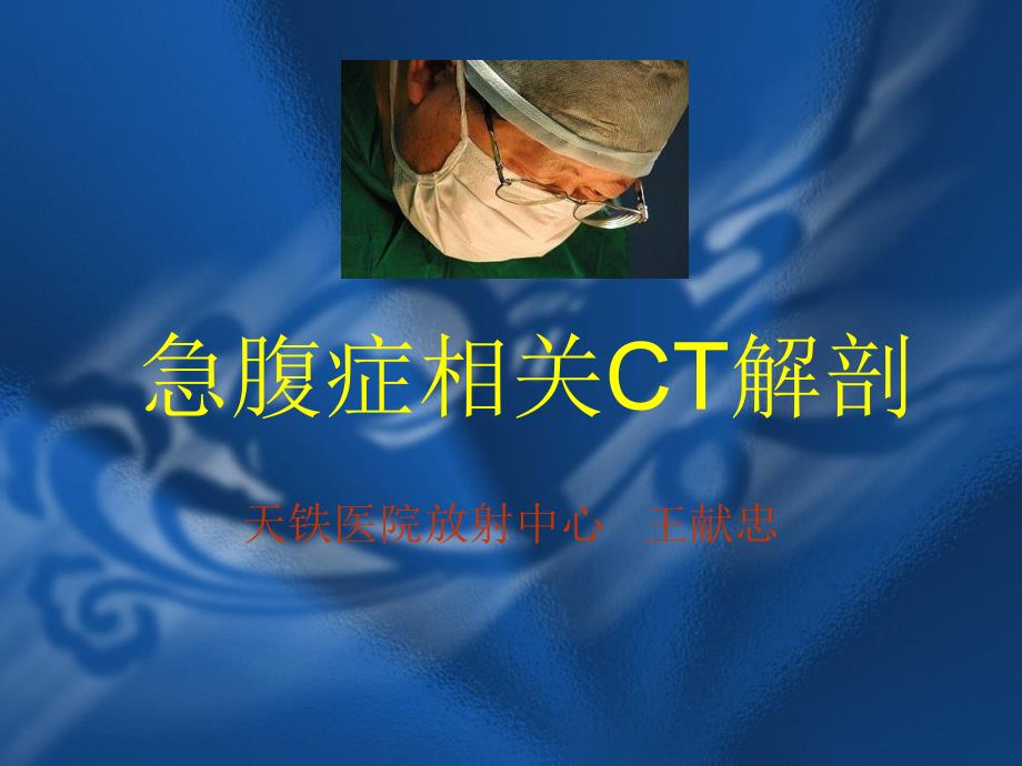 急腹症相关CT解剖课件_第1页