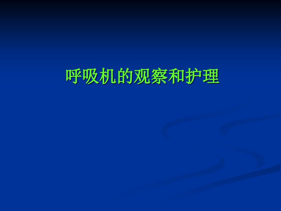 使用呼吸機(jī)病人的觀察_第1頁