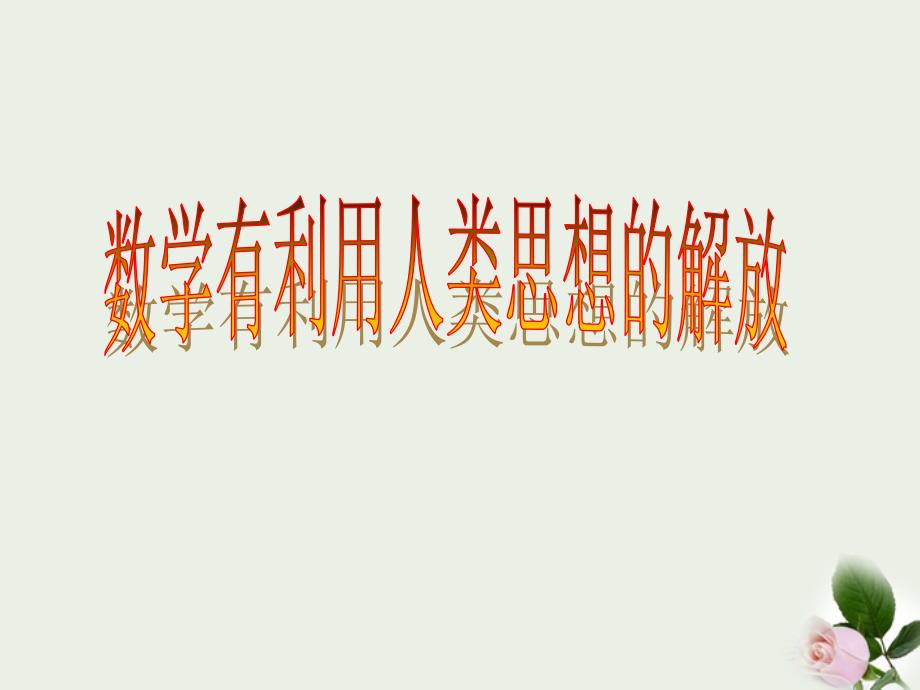 九年级的数学上册2221《配方法解一元二次方程》新人教版 (2)课件_第1页