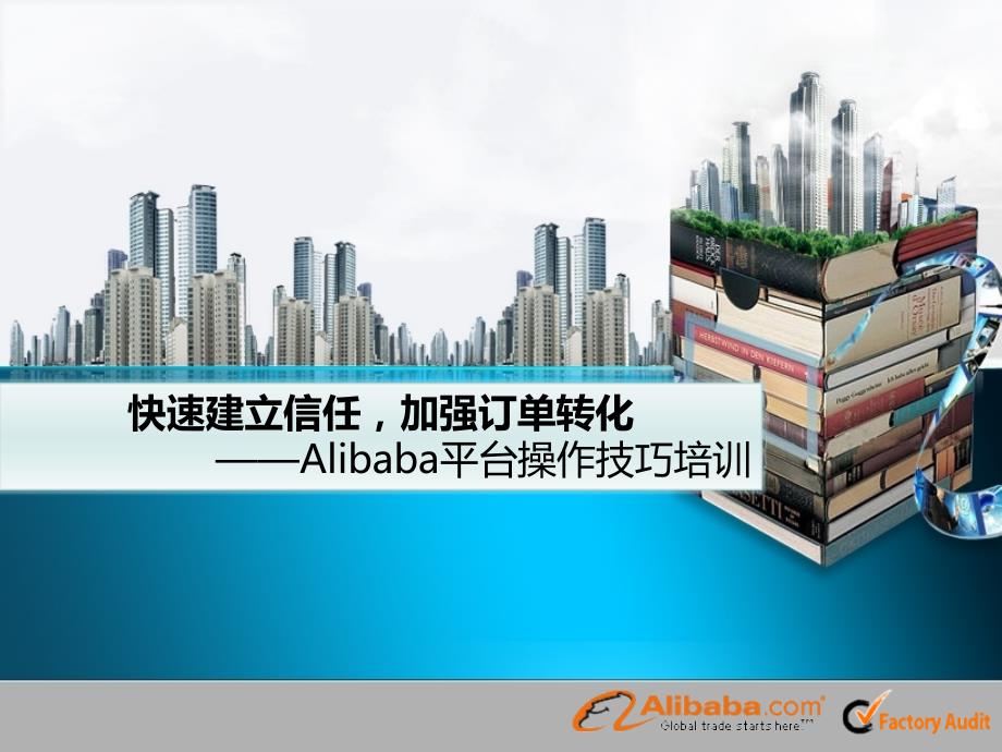 快速建立信任加强订单转化Alibaba平台操作技巧培训_第1页