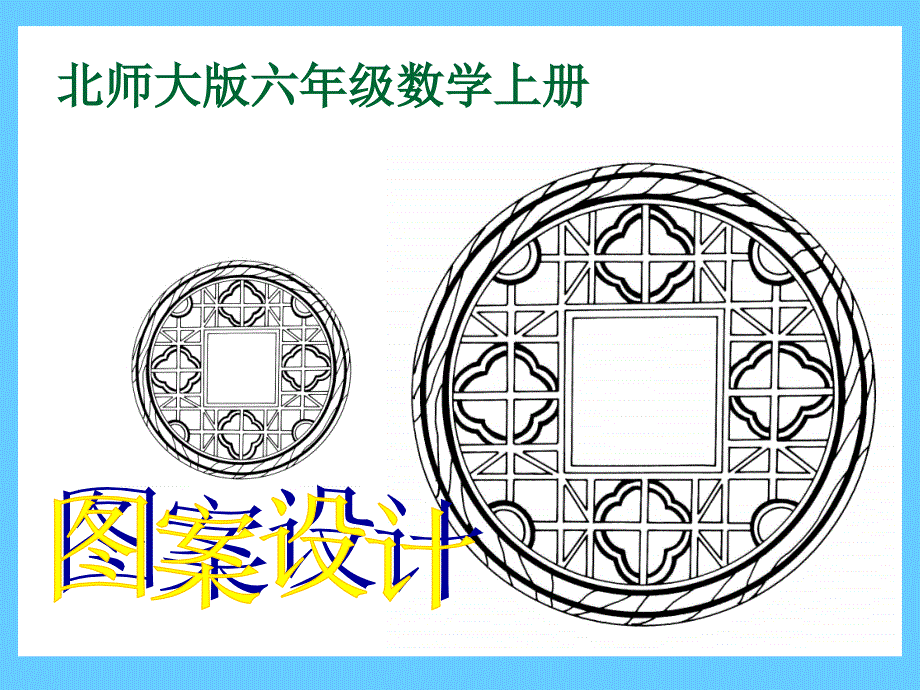 图案设计3课件_第1页