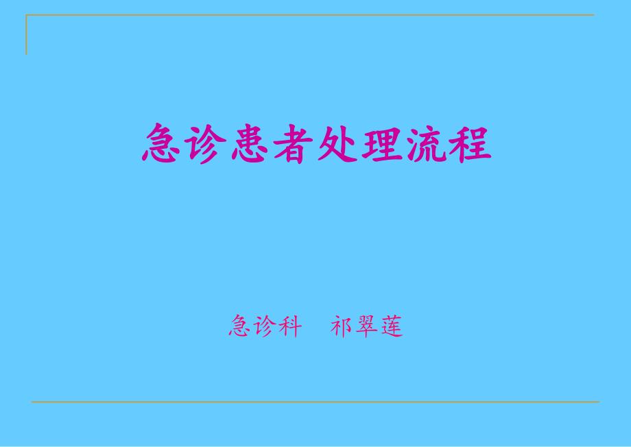 急诊患者处理流程_第1页