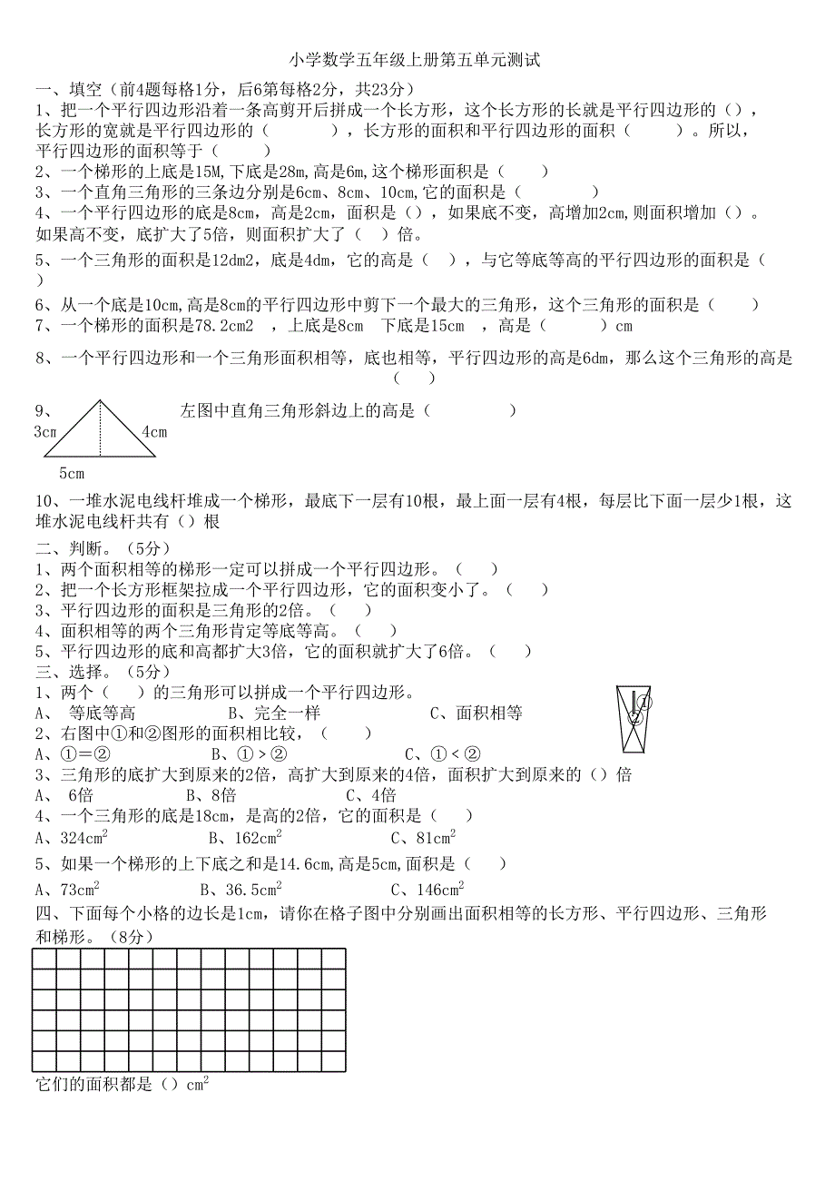 五年級(jí)上冊(cè)數(shù)學(xué)多邊形的面積測(cè)試卷_第1頁