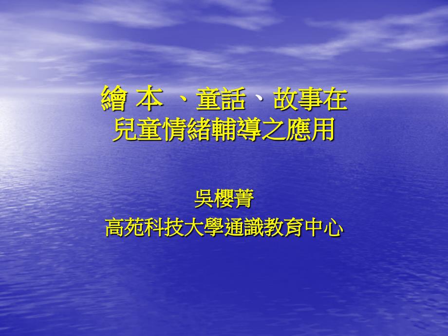 兒童情緒輔導之應用_第1頁