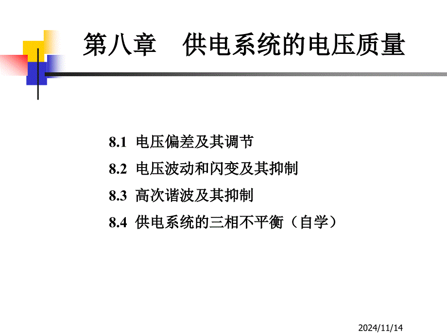 供电工程(电气)课件6_第1页