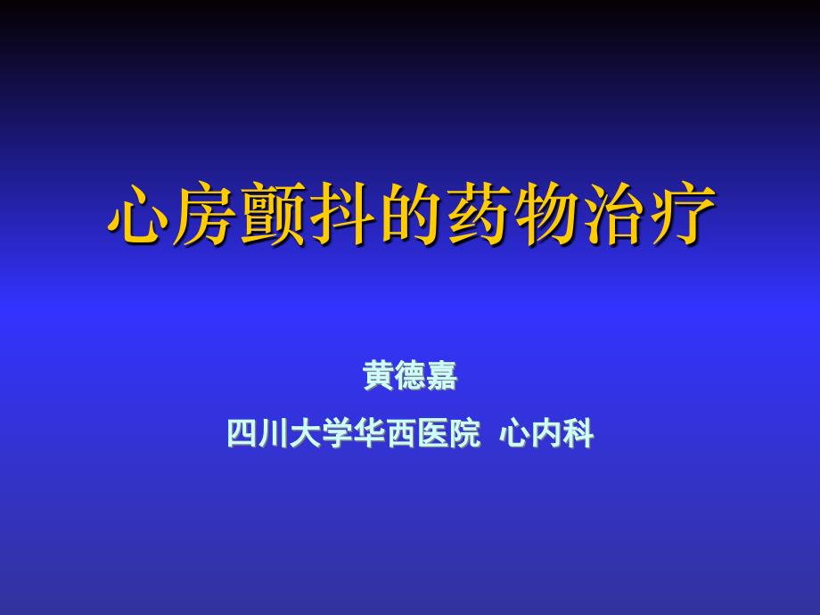 心房颤动的药物治疗黄德嘉_第1页