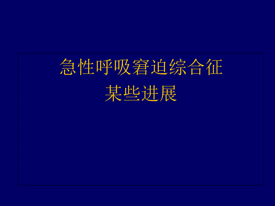 急性呼吸窘迫综合征ARDS新进展课件_第1页