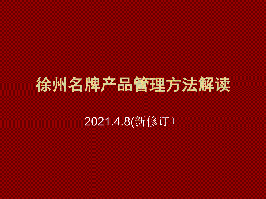 徐州名牌产品管理办法解读_第1页