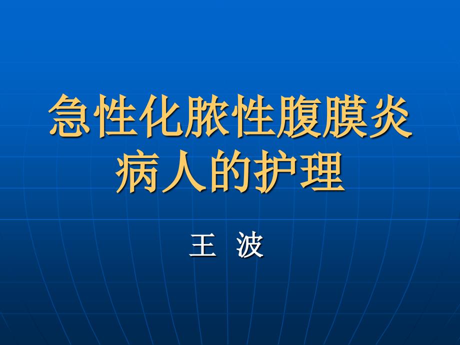 急性化脓性腹膜炎病人的护理_第1页