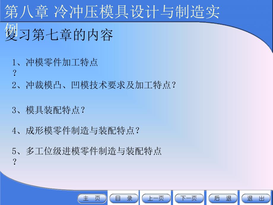 冲压模具设计与制造（8-1）_第1页