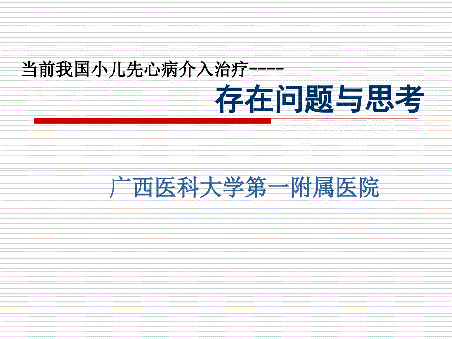 当前我国小儿先心病介入治疗---存在问题与思考伍伟峰_第1页