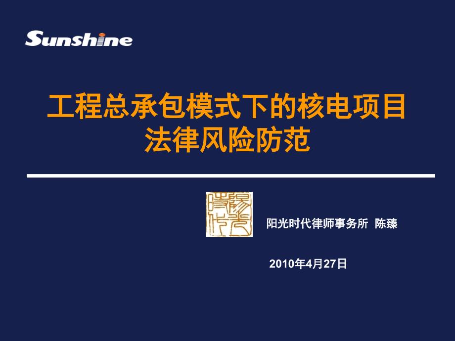 工程總承包模式下的核電項目法律風(fēng)險_第1頁