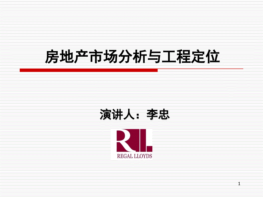 房地产市场分析与项目定位_第1页