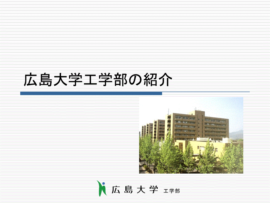 広岛大学工学部绍介 (2)_第1页