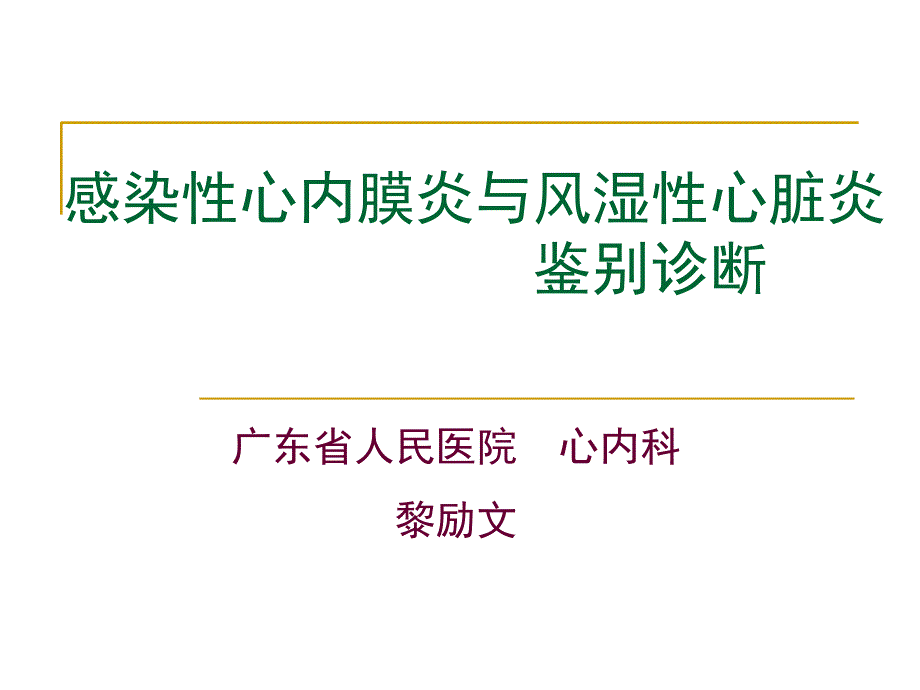 感染性心内膜炎与风湿性心脏炎鉴别诊断_第1页