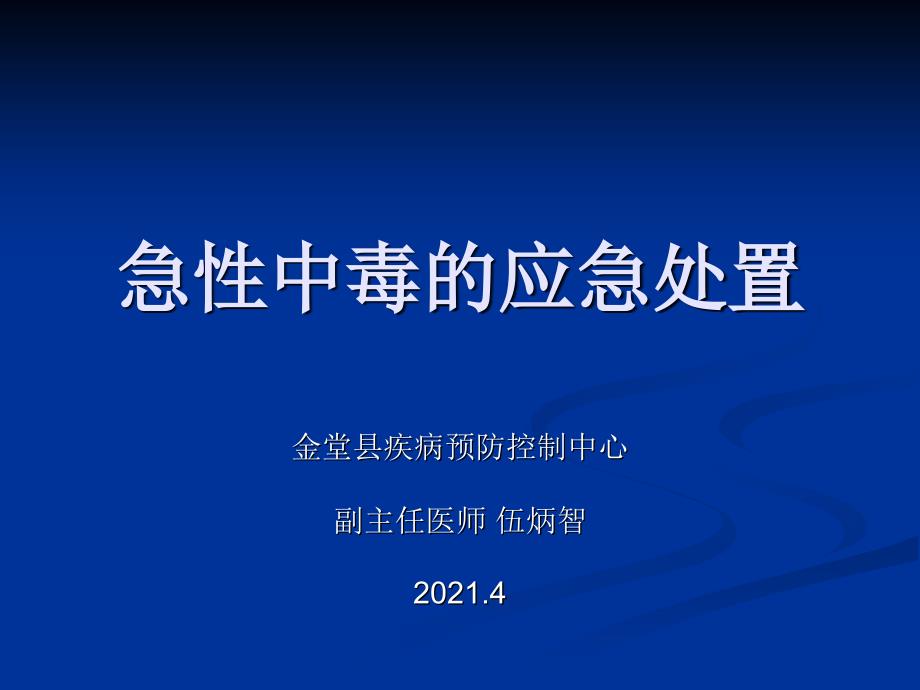 急性中毒的应急处置_第1页