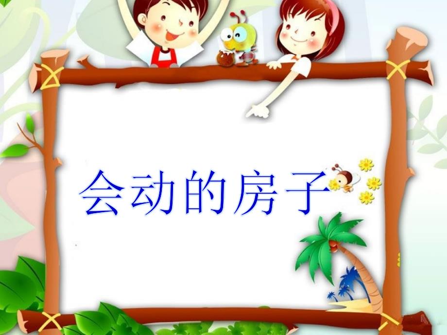 会动房子PPT课件_第1页