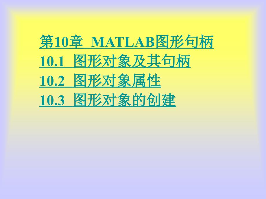 第10章MATLAB图形句柄_第1页