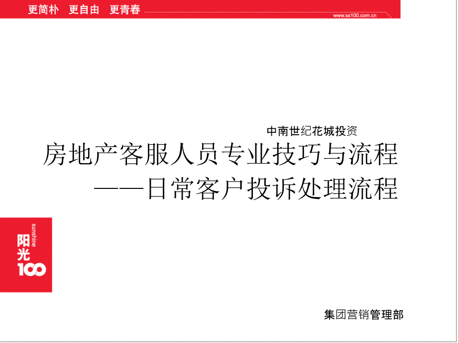 房地产客服人员日常客户投诉处理流程_第1页